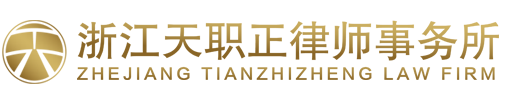 浙江天职正律师事务所